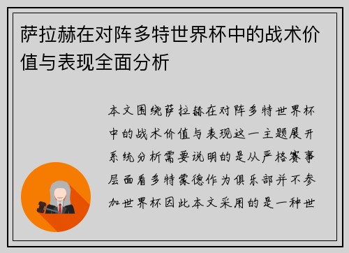 萨拉赫在对阵多特世界杯中的战术价值与表现全面分析