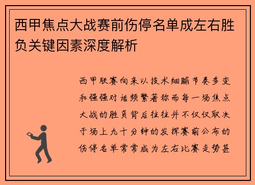 西甲焦点大战赛前伤停名单成左右胜负关键因素深度解析