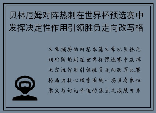 贝林厄姆对阵热刺在世界杯预选赛中发挥决定性作用引领胜负走向改写格局