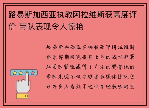 路易斯加西亚执教阿拉维斯获高度评价 带队表现令人惊艳