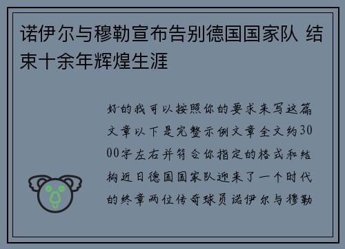 诺伊尔与穆勒宣布告别德国国家队 结束十余年辉煌生涯 诺伊尔与穆勒宣布告别德国国家队 结束十余年辉煌生涯