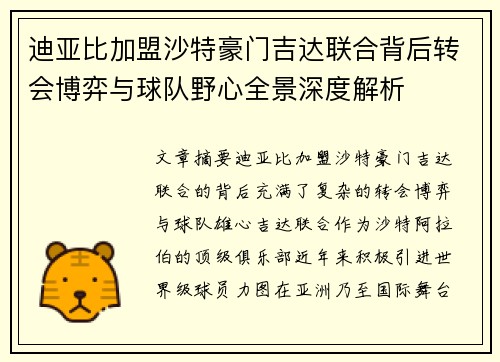 迪亚比加盟沙特豪门吉达联合背后转会博弈与球队野心全景深度解析 迪亚比加盟沙特豪门吉达联合背后转会博弈与球队野心全景深度解析