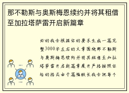 那不勒斯与奥斯梅恩续约并将其租借至加拉塔萨雷开启新篇章 那不勒斯与奥斯梅恩续约并将其租借至加拉塔萨雷开启新篇章