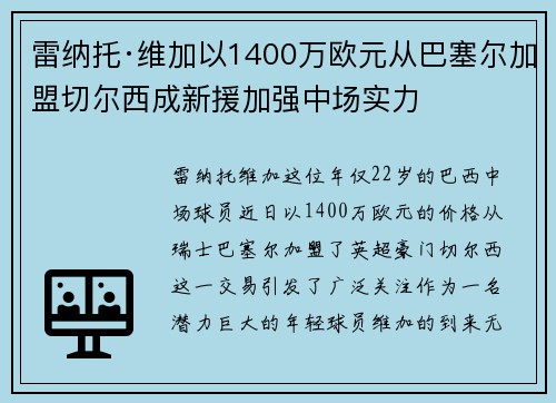 雷纳托·维加以1400万欧元从巴塞尔加盟切尔西成新援加强中场实力 雷纳托·维加以1400万欧元从巴塞尔加盟切尔西成新援加强中场实力