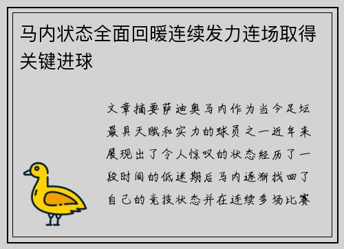 马内状态全面回暖连续发力连场取得关键进球