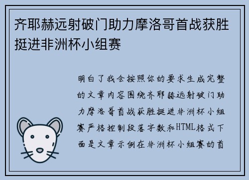 齐耶赫远射破门助力摩洛哥首战获胜挺进非洲杯小组赛