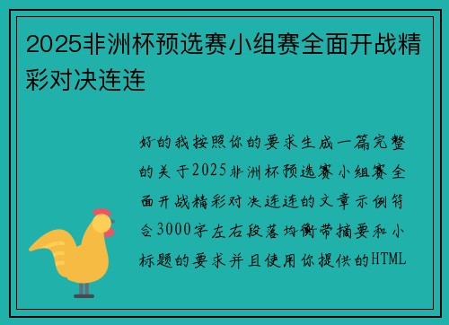 2025非洲杯预选赛小组赛全面开战精彩对决连连