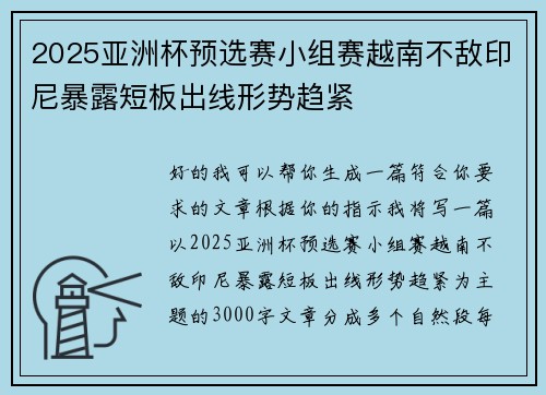 2025亚洲杯预选赛小组赛越南不敌印尼暴露短板出线形势趋紧