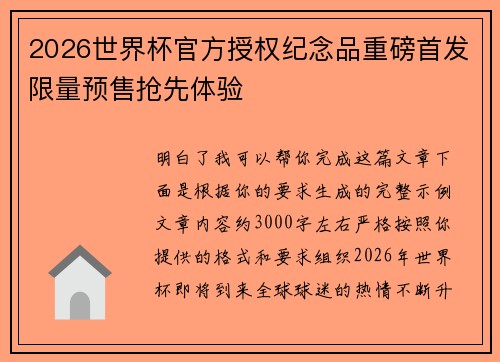 2026世界杯官方授权纪念品重磅首发限量预售抢先体验