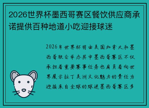 2026世界杯墨西哥赛区餐饮供应商承诺提供百种地道小吃迎接球迷