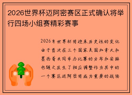 2026世界杯迈阿密赛区正式确认将举行四场小组赛精彩赛事
