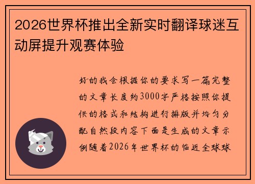 2026世界杯推出全新实时翻译球迷互动屏提升观赛体验