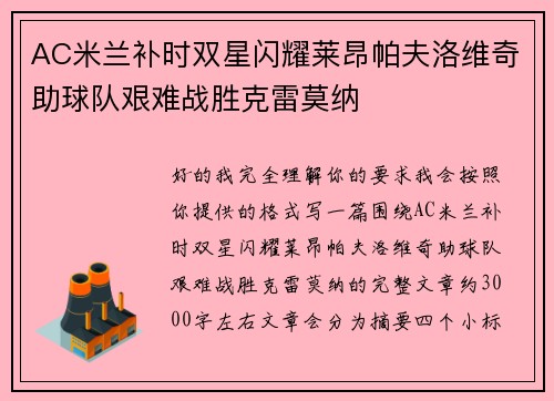 AC米兰补时双星闪耀莱昂帕夫洛维奇助球队艰难战胜克雷莫纳