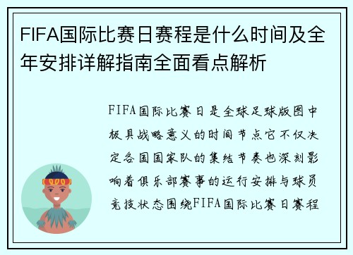 FIFA国际比赛日赛程是什么时间及全年安排详解指南全面看点解析