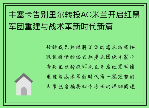 丰塞卡告别里尔转投AC米兰开启红黑军团重建与战术革新时代新篇