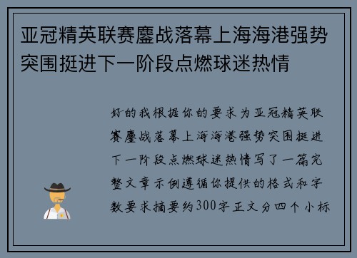 亚冠精英联赛鏖战落幕上海海港强势突围挺进下一阶段点燃球迷热情