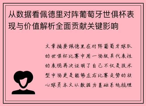 从数据看佩德里对阵葡萄牙世俱杯表现与价值解析全面贡献关键影响
