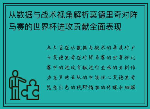 从数据与战术视角解析莫德里奇对阵马赛的世界杯进攻贡献全面表现
