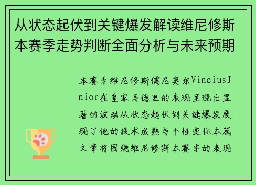 从状态起伏到关键爆发解读维尼修斯本赛季走势判断全面分析与未来预期