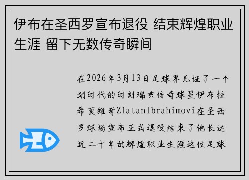 伊布在圣西罗宣布退役 结束辉煌职业生涯 留下无数传奇瞬间