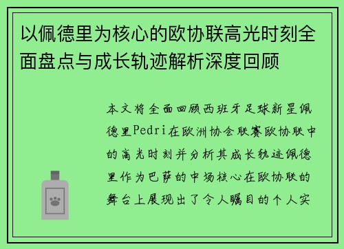 以佩德里为核心的欧协联高光时刻全面盘点与成长轨迹解析深度回顾 以佩德里为核心的欧协联高光时刻全面盘点与成长轨迹解析深度回顾
