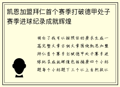 凯恩加盟拜仁首个赛季打破德甲处子赛季进球纪录成就辉煌