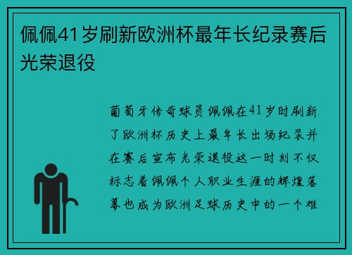 佩佩41岁刷新欧洲杯最年长纪录赛后光荣退役 佩佩41岁刷新欧洲杯最年长纪录赛后光荣退役