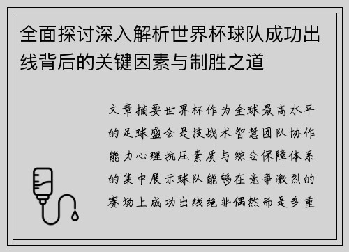 全面探讨深入解析世界杯球队成功出线背后的关键因素与制胜之道