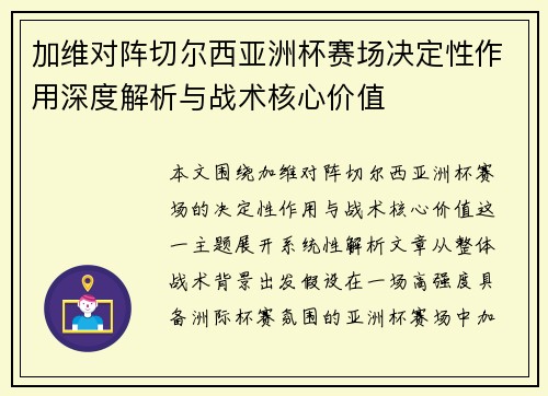 加维对阵切尔西亚洲杯赛场决定性作用深度解析与战术核心价值