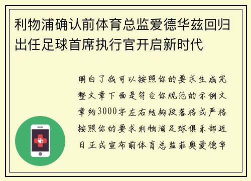 利物浦确认前体育总监爱德华兹回归出任足球首席执行官开启新时代
