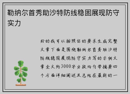 勒纳尔首秀助沙特防线稳固展现防守实力 勒纳尔首秀助沙特防线稳固展现防守实力
