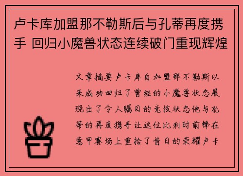 卢卡库加盟那不勒斯后与孔蒂再度携手 回归小魔兽状态连续破门重现辉煌
