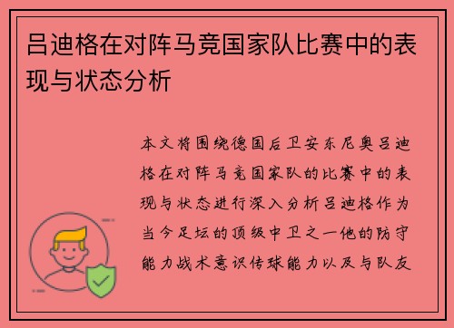 吕迪格在对阵马竞国家队比赛中的表现与状态分析