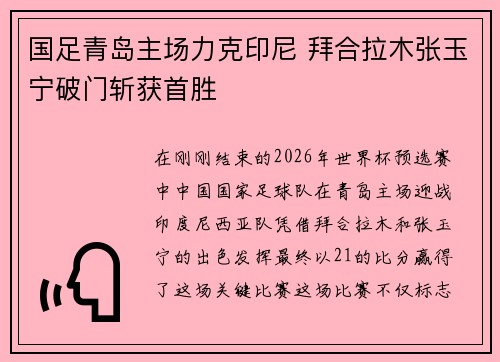 国足青岛主场力克印尼 拜合拉木张玉宁破门斩获首胜 国足青岛主场力克印尼 拜合拉木张玉宁破门斩获首胜