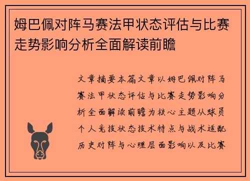 姆巴佩对阵马赛法甲状态评估与比赛走势影响分析全面解读前瞻