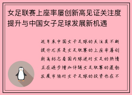女足联赛上座率屡创新高见证关注度提升与中国女子足球发展新机遇 女足联赛上座率屡创新高见证关注度提升与中国女子足球发展新机遇