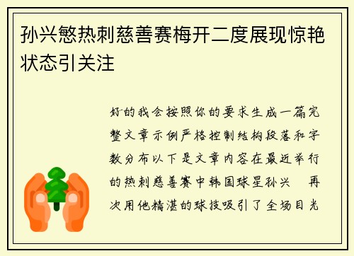 孙兴慜热刺慈善赛梅开二度展现惊艳状态引关注