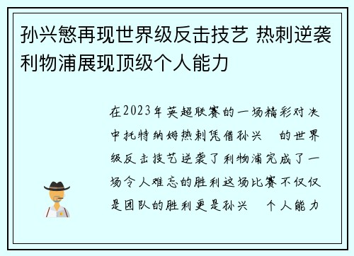 孙兴慜再现世界级反击技艺 热刺逆袭利物浦展现顶级个人能力