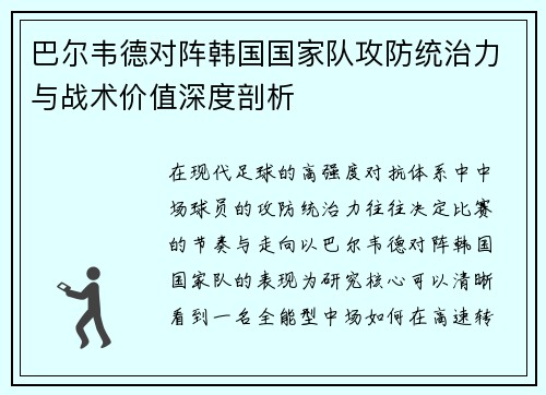 巴尔韦德对阵韩国国家队攻防统治力与战术价值深度剖析
