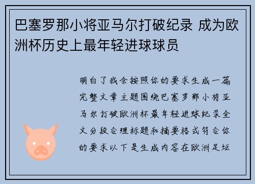 巴塞罗那小将亚马尔打破纪录 成为欧洲杯历史上最年轻进球球员