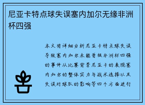 尼亚卡特点球失误塞内加尔无缘非洲杯四强