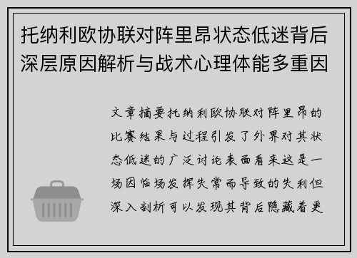 托纳利欧协联对阵里昂状态低迷背后深层原因解析与战术心理体能多重因素剖析