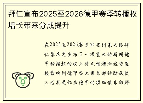 拜仁宣布2025至2026德甲赛季转播权增长带来分成提升