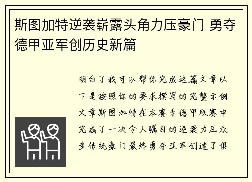 斯图加特逆袭崭露头角力压豪门 勇夺德甲亚军创历史新篇