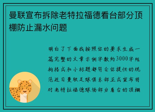 曼联宣布拆除老特拉福德看台部分顶棚防止漏水问题
