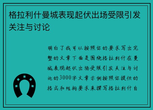 格拉利什曼城表现起伏出场受限引发关注与讨论