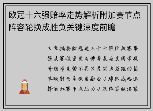 欧冠十六强赔率走势解析附加赛节点阵容轮换成胜负关键深度前瞻