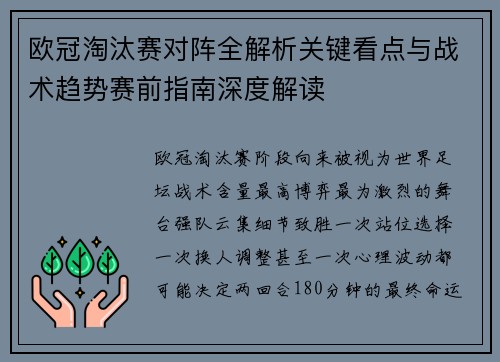 欧冠淘汰赛对阵全解析关键看点与战术趋势赛前指南深度解读