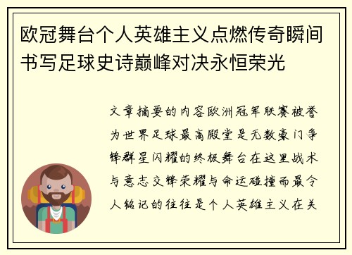 欧冠舞台个人英雄主义点燃传奇瞬间书写足球史诗巅峰对决永恒荣光