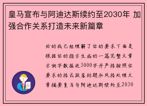 皇马宣布与阿迪达斯续约至2030年 加强合作关系打造未来新篇章 皇马宣布与阿迪达斯续约至2030年 加强合作关系打造未来新篇章